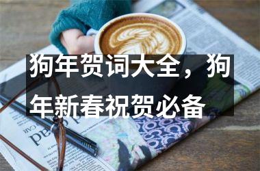 狗年贺词大全，狗年新春祝贺必备