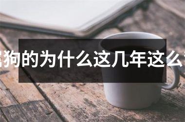 <h3>属狗的为什么这几年这么背
