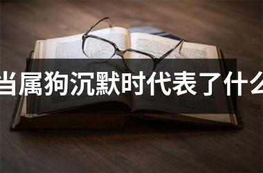<h3>当属狗沉默时代表了什么