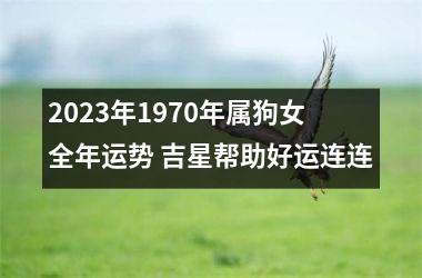 <h3>2025年1970年属狗女全年运势 吉星帮助好运连连