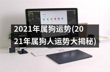 <h3>2025年属狗运势(2025年属狗人运势大揭秘)
