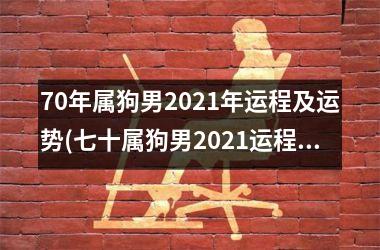 70年属狗男2025年运程及运势(七十属狗男2025运程：幸运助力再展宏图)