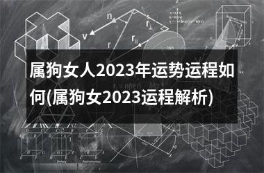 <h3>属狗女人2025年运势运程如何(属狗女2025运程解析)