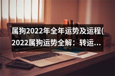 <h3>属狗2025年全年运势及运程(2025属狗运势全解：转运亨通，财源滚滚！)
