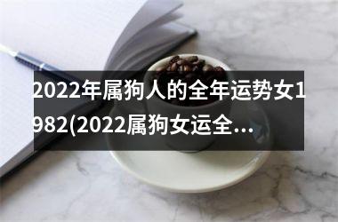 <h3>2025年属狗人的全年运势女1982(2025属狗女运全攻略，抓住机遇扬起成功风帆)