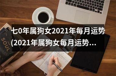 <h3>七0年属狗女2025年每月运势(2025年属狗女每月运势大揭秘！)