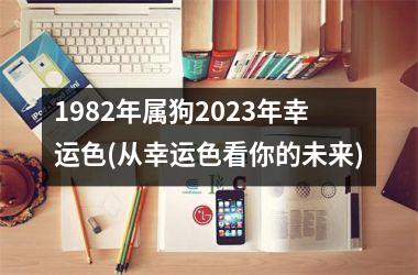 1982年属狗2025年幸运色(从幸运色看你的未来)
