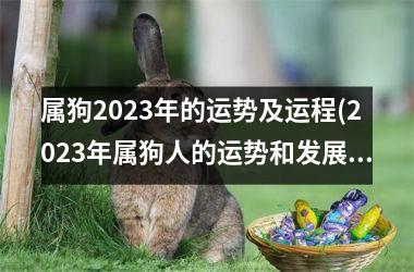 属狗2025年的运势及运程(2025年属狗人的运势和发展趋势)