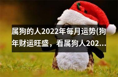 <h3>属狗的人2025年每月运势(狗年财运旺盛，看属狗人2025年月运势！)