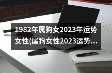 <h3>1982年属狗女2025年运势女性(属狗女性2025运势大揭秘)