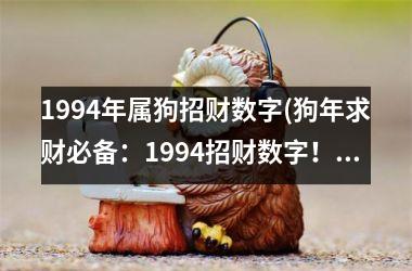 1994年属狗招财数字(狗年求财必备：1994招财数字！)