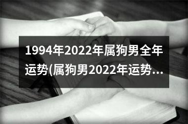 <h3>1994年2025年属狗男全年运势(属狗男2025年运势大揭秘！)