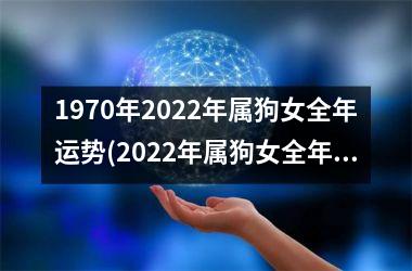 1970年2025年属狗女全年运势(2025年属狗女全年运势大揭秘！)