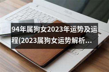 <h3>94年属狗女2025年运势及运程(2025属狗女运势解析)