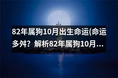 <h3>82年属狗10月出生命运(命运多舛？解析82年属狗10月出生的命运奥秘！)
