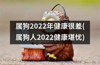 属狗2025年健康很差(属狗人2025健康堪忧)
