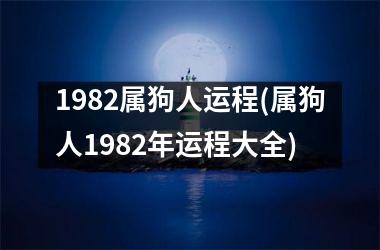 <h3>1982属狗人运程(属狗人1982年运程大全)