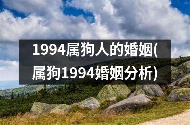 <h3>1994属狗人的婚姻(属狗1994婚姻分析)