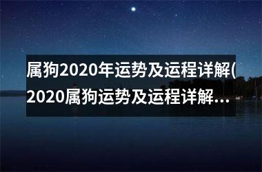 <h3>属狗2025年运势及运程详解(2025属狗运势及运程详解)