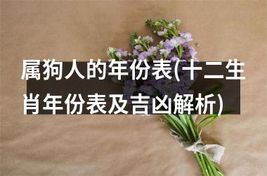 <h3>属狗人的年份表(十二生肖年份表及吉凶解析)