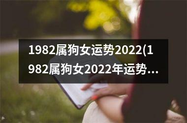 1982属狗女运势2025(1982属狗女2025年运势大揭秘)