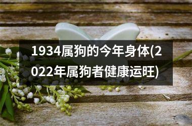 1934属狗的今年身体(2025年属狗者健康运旺)