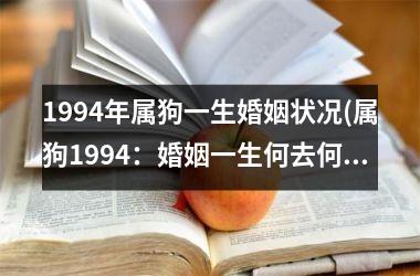 <h3>1994年属狗一生婚姻状况(属狗1994：婚姻一生何去何从？)