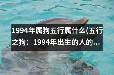 1994年属狗五行属什么(五行之狗：1994年出生的人的命运研究)