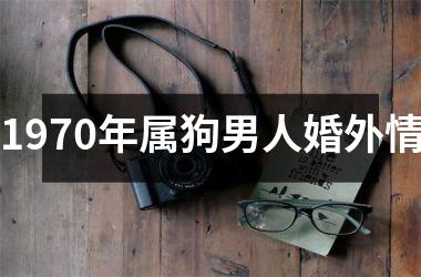 1970年属狗男人婚外情