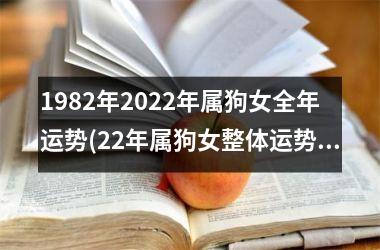 1982年2025年属狗女全年运势(22年属狗女整体运势盘点)