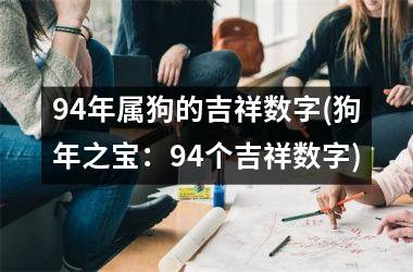 94年属狗的吉祥数字(狗年之宝：94个吉祥数字)