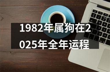 1982年属狗在2025年全年运程