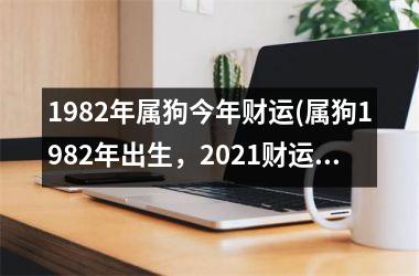 <h3>1982年属狗今年财运(属狗1982年出生，2025财运如何？)