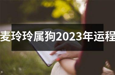麦玲玲属狗2025年运程