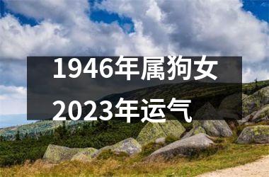 1946年属狗女2025年运气