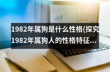 <h3>1982年属狗是什么性格(探究1982年属狗人的性格特征)