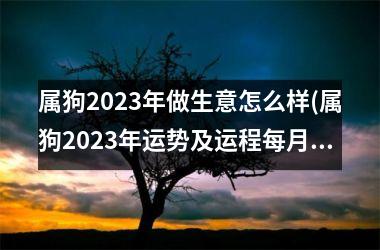 <h3>属狗2025年做生意怎么样(属狗2025年运势及运程每月运程)