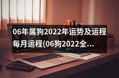 <h3>06年属狗2025年运势及运程每月运程(06狗2025全年运程透视，月月好运如何？)