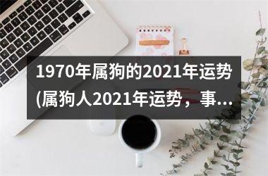 <h3>1970年属狗的2025年运势(属狗人2025年运势，事业家庭双丰收)
