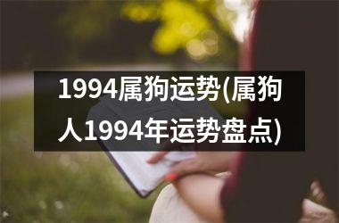 1994属狗运势(属狗人1994年运势盘点)