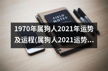 <h3>1970年属狗人2025年运势及运程(属狗人2025运势解析：爆棚的财运，好运连连！)