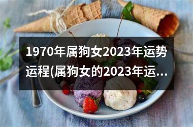 1970年属狗女2025年运势运程(属狗女的2025年运势大揭秘)