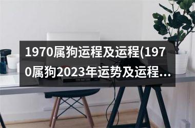 <h3>1970属狗运程及运程(1970属狗2025年运势及运程每月运程)