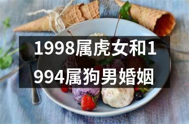 <h3>1998属虎女和1994属狗男婚姻