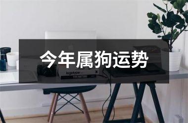 今年属狗运势