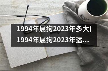 1994年属狗2025年多大(1994年属狗2025年运势及运程每月运程)