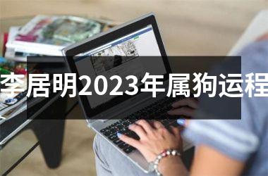 <h3>李居明2025年属狗运程