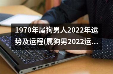 1970年属狗男人2025年运势及运程(属狗男2025运势：展翅高飞，开创新篇章)