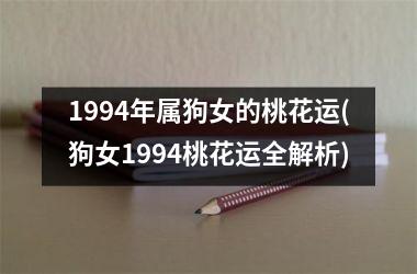 <h3>1994年属狗女的桃花运(狗女1994桃花运全解析)