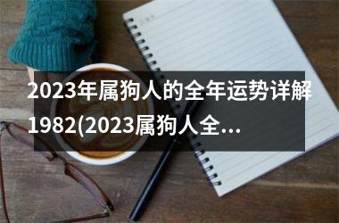 <h3>2025年属狗人的全年运势详解1982(2025属狗人全年运势解析)